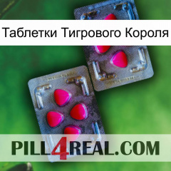 Таблетки Тигрового Короля 15